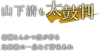 山下清も太鼓判 老舗とんかつ店が作る 元帥級の一品をご賞味あれ